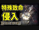【エルデンリング】大鎌致命で侵入【ELDENRING】#28　墓場の大鎌、共撃の幻、獣の咆哮、カーリアの返報