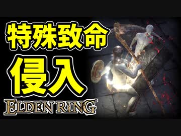 【エルデンリング】大鎌致命で侵入【ELDENRING】#28　墓場の大鎌、共撃の幻、獣の咆哮、カーリアの返報