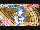 □■イースVIIIを初見実況プレイ part70【姉弟実況】