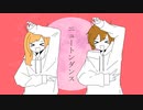 【甘く元気に】ニュートンダンス / caRamel# × なぎ【歌ってみた】