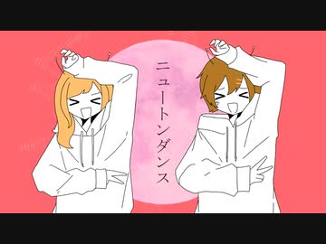 【甘く元気に】ニュートンダンス / caRamel# × なぎ【歌ってみた】