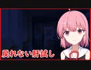 [VOICEROID劇場]永愛町怪異見聞録「戻れない肝試し」（後）