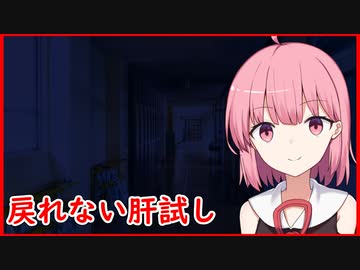 [VOICEROID劇場]永愛町怪異見聞録「戻れない肝試し」（後）