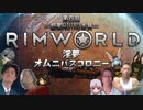 RIMWORLD淫夢　オムニバスコロニー　第四話　「惑星RIMの本質」