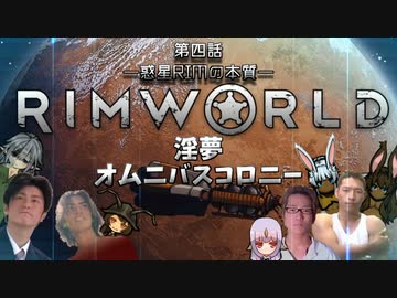 RIMWORLD淫夢　オムニバスコロニー　第四話　「惑星RIMの本質」