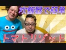 【トマトリゾット】今回は炊飯器で簡単トマトリゾットを作って食べました。【炊飯器】