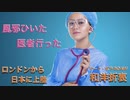 風邪ひいた　医者行った　　Synthesizer V AI RyoとSakiのDuet Rock'n Roll