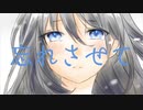 【オリジナル曲】忘れさせて【初音ミク】