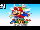 【スーパーマリオ64 #1】せっかく＋追加パック入ってるのにやってなかったのでやった(2022.05.15 ニコ生)