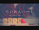 アカペラ多重録音　らいおんハート / SMAP