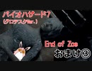 バイオハザード7　(グロテスクVer)　End of Zoe　初見プレイ　おまけ3