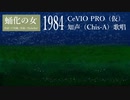 【CeVIO PRO（仮）知音 Chis-A】　蛹化の女　【カバー】