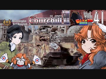 【WoT】モジャ★クロ戦闘記　Churchill Ⅶ【ゆっくり実況41】