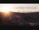 アカペラ多重録音　ひとりで生きてゆければ / オフコース