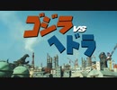 劇場版『ゴジラVSへドラ』【音声差し替え】
