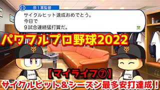 パワフルプロ野球2022【マイライフ⑦】サイクルヒット・シーズン最多安打＆通算100二塁打達成！【６月後半】