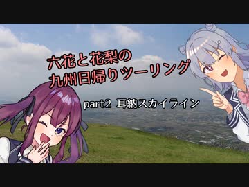【CeVIO車載】六花と花梨の九州日帰りツーリング　part2「耳納スカイライン」【FTR223】