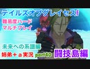 □■TOGf未来への系譜編をマルチプレイ実況 part40【姉弟＋ａ実況 ネタバレ注意】
