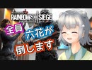 【R6S】敵さん全員倒せばいいんですよ#4【小春六花実況プレイ】