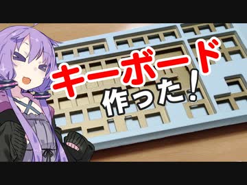結月ゆかりと初めてのキーボード作り！！ 前編