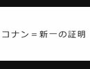 コナン＝新一  の証明