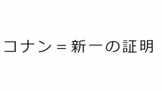 コナン＝新一  の証明