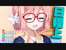 シャッフルシェアハウス＃512【VOICEROID劇場】