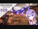 【Horizon Forbidden West】ゆかりが滅びの大地を再び照らす#08
