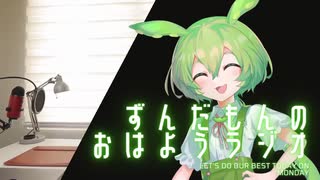 【ボイロラジオ】ずんだもんのおはようラジオ #3