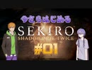 【SEKIRO】#01　ゆかりさんとコウ先生の今さら始める隻狼実況【VOICEROID実況】