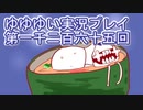 全員集合！　結城友奈は勇者である　花結いのきらめき実況プレイpart1265