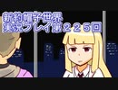みんなの帽子を手に入れよう【新約・帽子世界】実況プレイ第２２５回