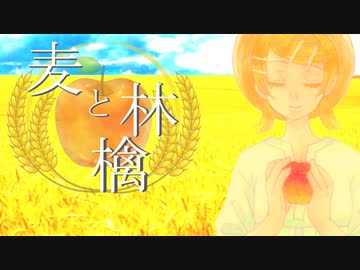 【鏡音リン】麦と林檎【オリジナル曲／New version】