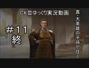 【CK3】真・大英雄の子孫の英雄禄11話（完結）