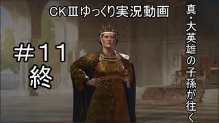 【CK3】真・大英雄の子孫の英雄禄11話（完結）