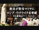教皇が聖母マリアにロシア・ウクライナを奉献その意味は？Part2