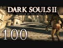 【DARK SOULS2 SCHOLAR OF THE FIRST SIN】1をプレイしてからのダークソウル2 part100【初見実況】