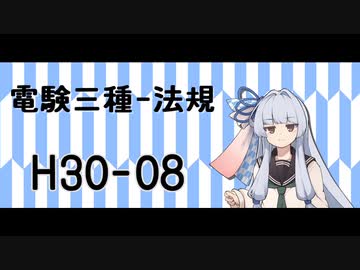 電験三種の問題を解くだけ。【法規H30-08】