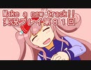 ウマ娘プリティーダービーMake a new track!!実況プレイ第８１回