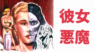 彼女 悪魔（予告）