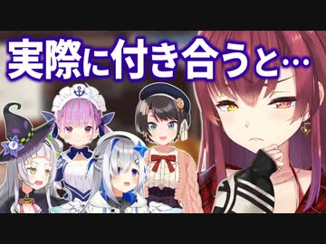 かなた・シオン・あくあ・スバルと実際に付き合えるか答えてくれるマリン船長【宝鐘マリン/ホロライブ切り抜き】