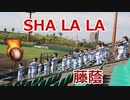 藤蔭の応援！！ヴィッセル神戸「SHA LA LA」！！VS大分西！！2022大分県高校野球選手権！！