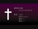 【讃美歌】488番 はるかにあおぎみる【GUMI／知声／鏡音リン／鏡音レン】
