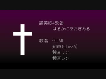 【讃美歌】488番 はるかにあおぎみる【GUMI／知声／鏡音リン／鏡音レン】