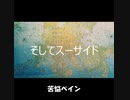 そしてスーサイド【自動作曲】