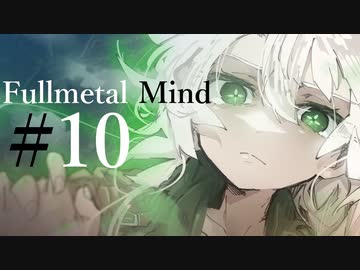 【クトゥルフ神話TRPG】フルメタル・マインド #10:真偽