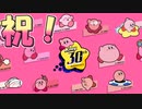 祝！30周年カービィ公式サイトを見てみた！