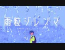 雨粒ジレンマ  / 初音ミク