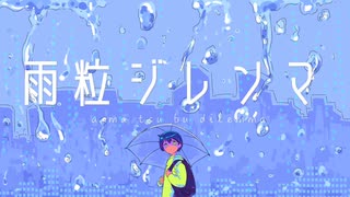 雨粒ジレンマ  / 初音ミク