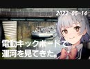 こはるりの日記 2022-05-14 電動キックボードで運河を見てきた。【小春六花】